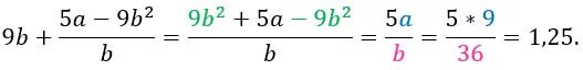 Выражения при a 9 b 36