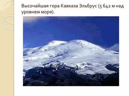 Высота эльбруса пять тысяч шесть сорок два