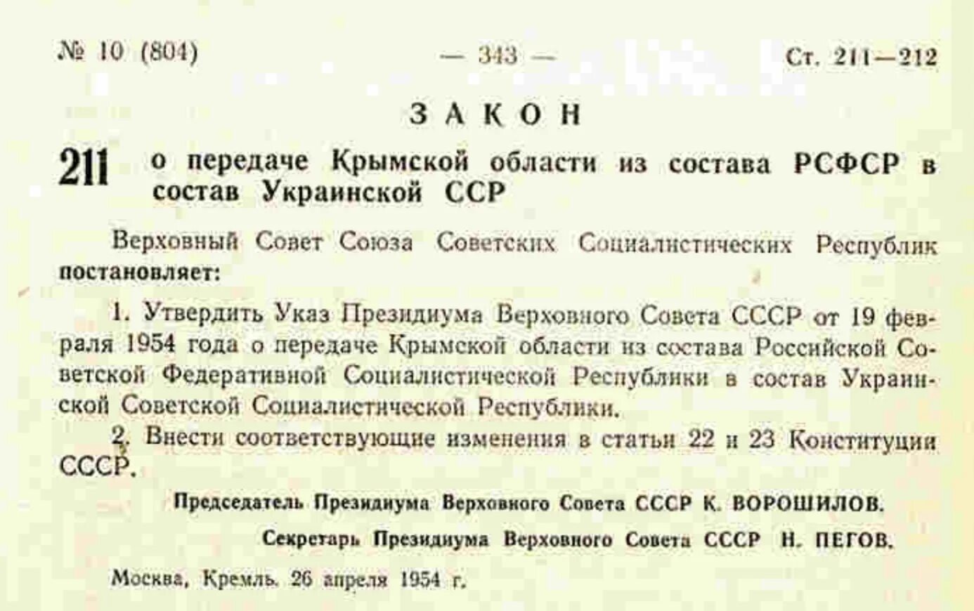 Указ Хрущева 1954 года о передаче Крыма. Указ Президиума Верховного совета СССР О передаче Крыма. Указ Президиума Верховного совета СССР О передаче Крыма Украине 1954. Документ о передачи Крыма в 1954. Указ о передаче крыма