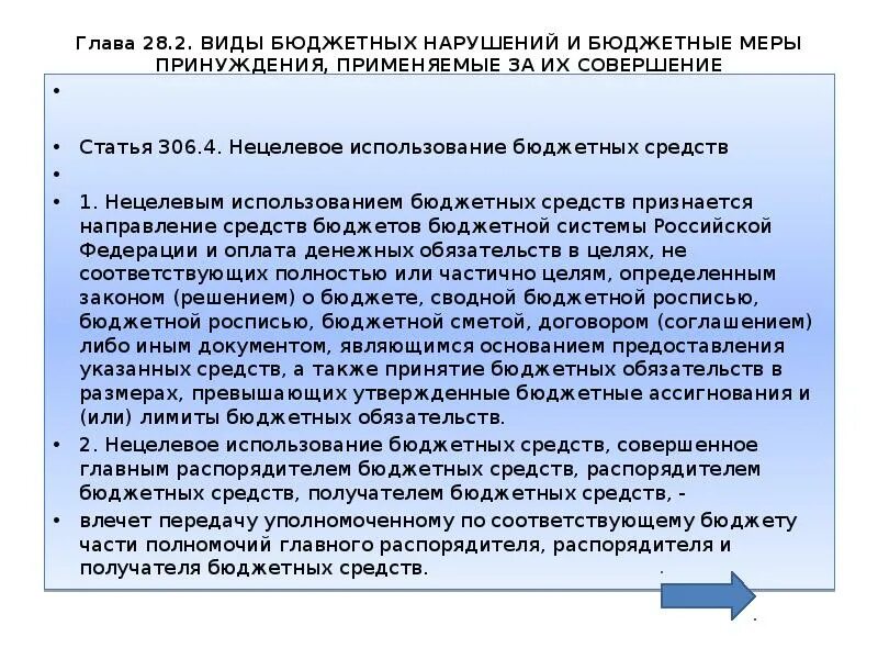 Меры бюджетных нарушений. Нецелевое использование бюджетных средств. Нецелевое использование бюджетных средств примеры. Виды бюджетных мер принуждения. Нецелевое использование бюдж средств.