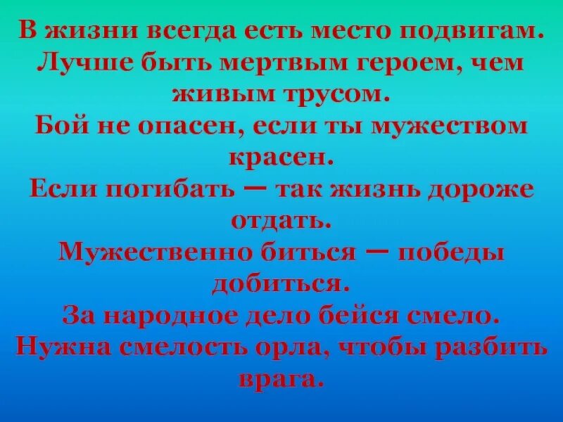 Всегда есть место подвигу. Всегда ли в жизни есть место подвигу. В жизни вседаесть место подвигу. Проект в жизни всегда есть место подвигу. Есть ли место подвигу сочинение