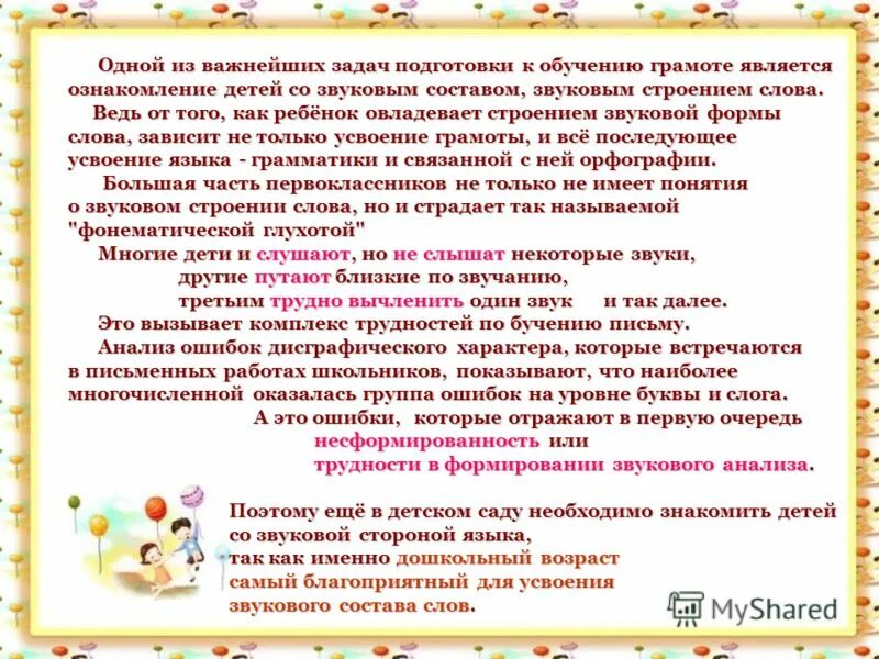 Цель обучения грамоте. Задачи обучения грамоте. Задачи и содержание подготовки к обучению грамоте. Методика подготовки к обучению грамоте дошкольников. Ознакомление со словом и предложением.
