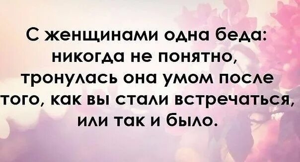 Эта девочка смеется тронулась умом. Цитаты про беду. с женщинами одна беда никогда не понятно тронулась. девушка в беде. с девушками одна беда.