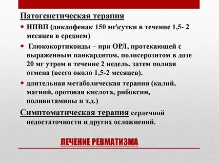 Этиотропная терапия при ревматизме детей применение препаратов
