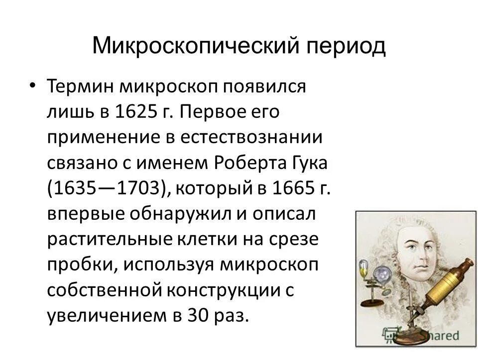 Кто первый применил микроскоп. Понятие средневековья. Периодизация застоя. Период полувыведения лекарства это. Понятие средние века.