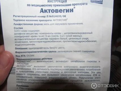 Актовегин отзывы пациентов принимавших препарат уколы