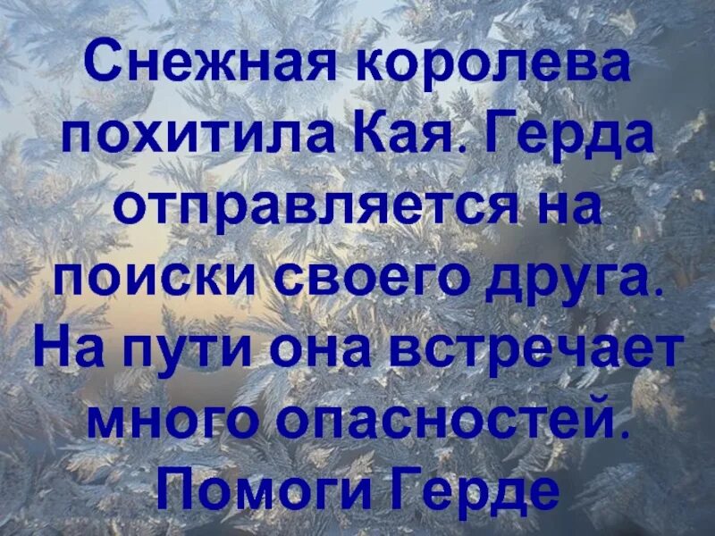 Кто похитил кая. Снежная Королева похищает Кая. Снежная Королева украла Кая. Зачем Снежная Королева похитила Кая. Презентация по сказке Снежная Королева.