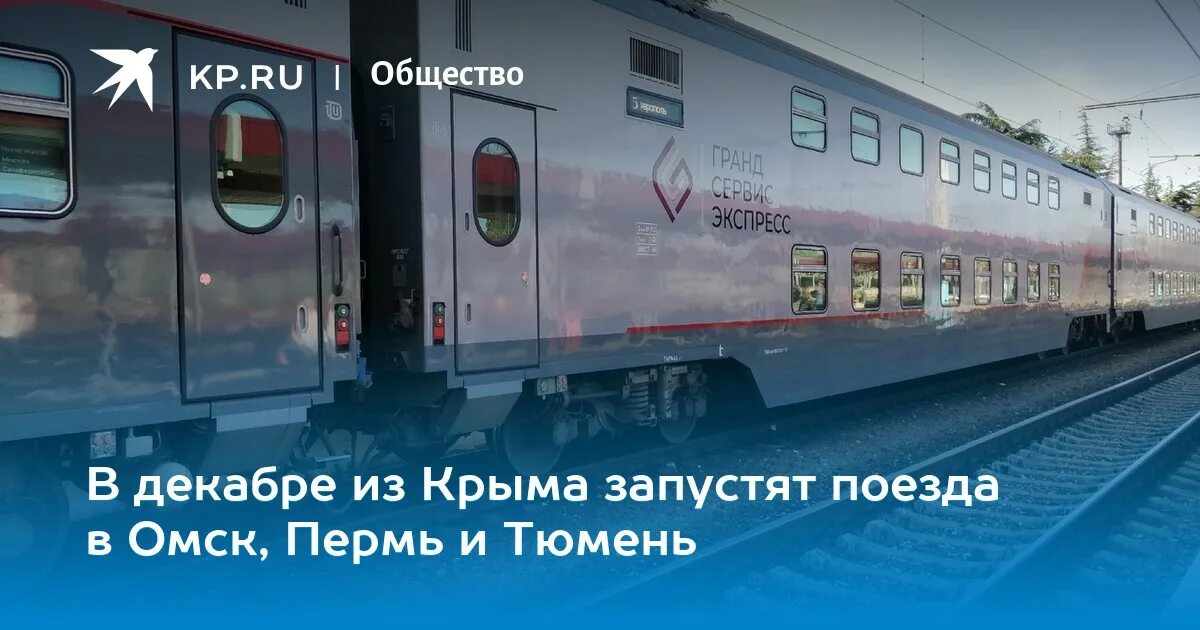 Железнодорожное сообщение с крымом. Поезд 142 пермь симферополь. Поезд 142е пермь симферополь. Поезд пермь симферополь. Поезд 142е пермь симферополь.