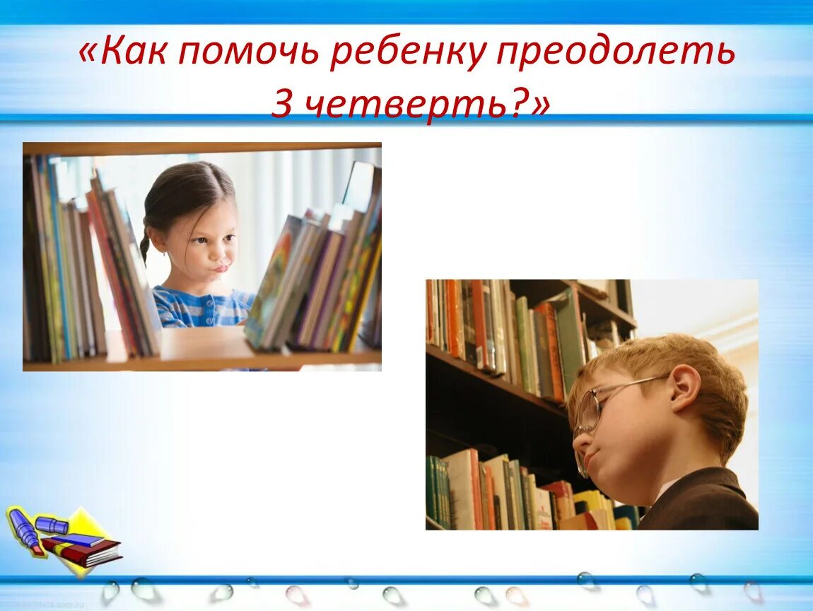 С началом 4 четверти. 3 Четверть картинка. Как помочь ребенку преодолеть 3 четверть. Началась 4 четверть. Какого кончается 3 четверть