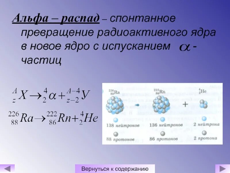 Радиоактивный распад это превращение. Альфа распад. Альфа распад ядра. Альфа распад физика. Атомная физика Альфа распады.