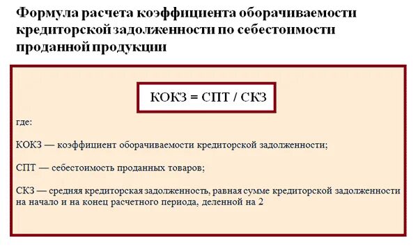 Кредиторская задолженность формула по балансу. Коэффициент оборачиваемости кредиторской задолженности. Коэффициент оборачиваемости кредиторской задолженности формула. Оборачиваемость дебиторской и кредиторской задолженности формула. Коэффициент кредиторской задолженности формула.