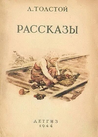 Л толстой рассказы книга 1944 года. Л толстой рассказы книга 1944 года иллюстрации Оболенской. Толстой рассказы для детей 3 класс.