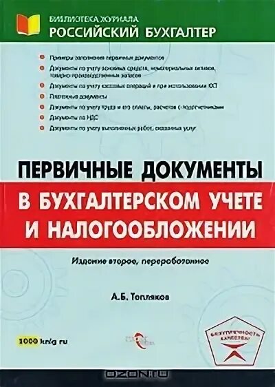 Книги первичного учета. Первичка книги. А.Б. Тепляков.