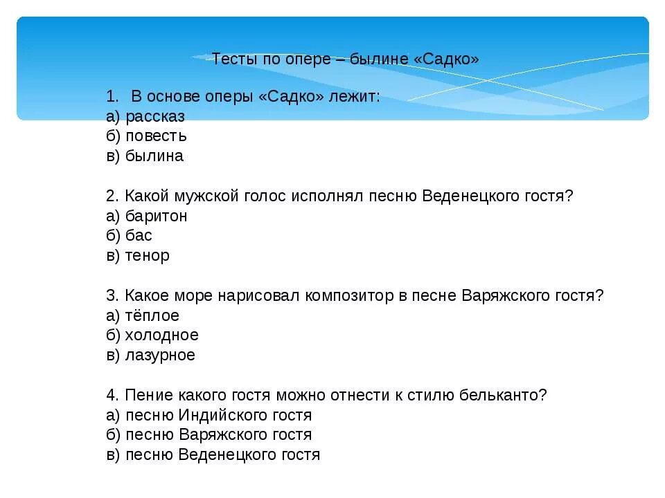 Тест опера 7 класс. Вопросы и ответы к опере Садко. Тесты по опере былине Садко. Тест по опере. Вопросы к опере.