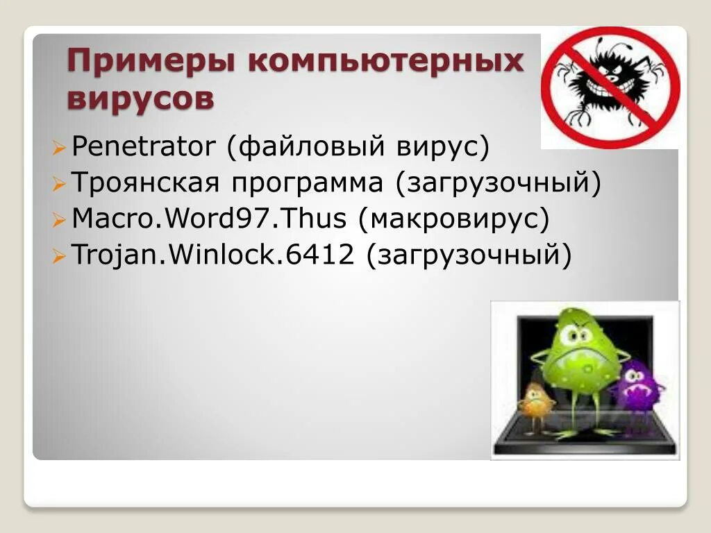 Список вредоносных. Файловые вирусы примеры. Загрузочные вирусы примеры. Компьютерные вирусы примеры. Компьютерные вирусы загрузочные.