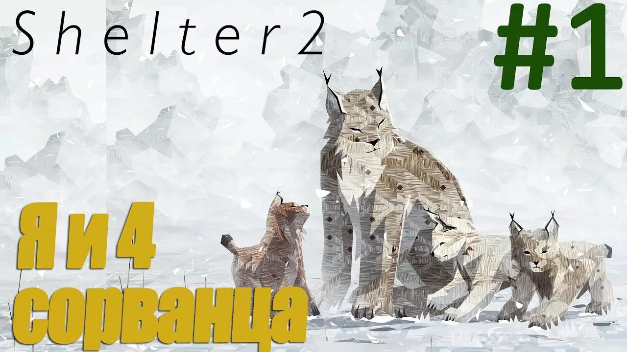 2 симуляторы рыси. Шелтер Рысь. Симулятор рыси Shelter. Shelter 2 Рысь. Шелтер 2 рысята.