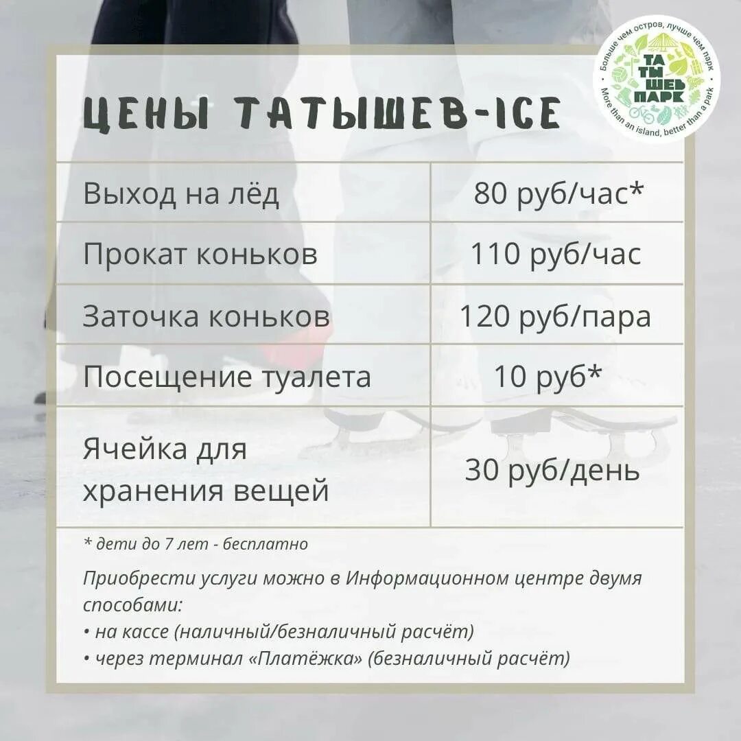 Каток на Татышева Красноярск. Татышев-Ice каток. Остров Татышев каток. Остров Татышев прокат коньков. Остров каток расписание