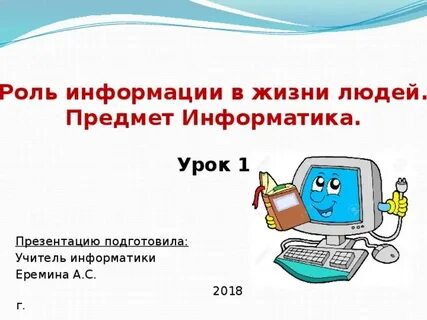 Роль информатики в жизни человека