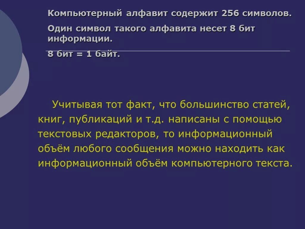 В 1 символе компьютерного алфавита содержится