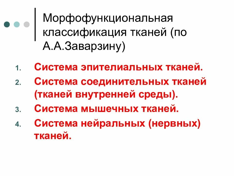 Принципы классификации тканей. Морфофункциональная классификация тканей. морфофункциональная классификация тканей гистология. морфофункциональная классификация эпителиальных тканей. генетическая классификация тканей.