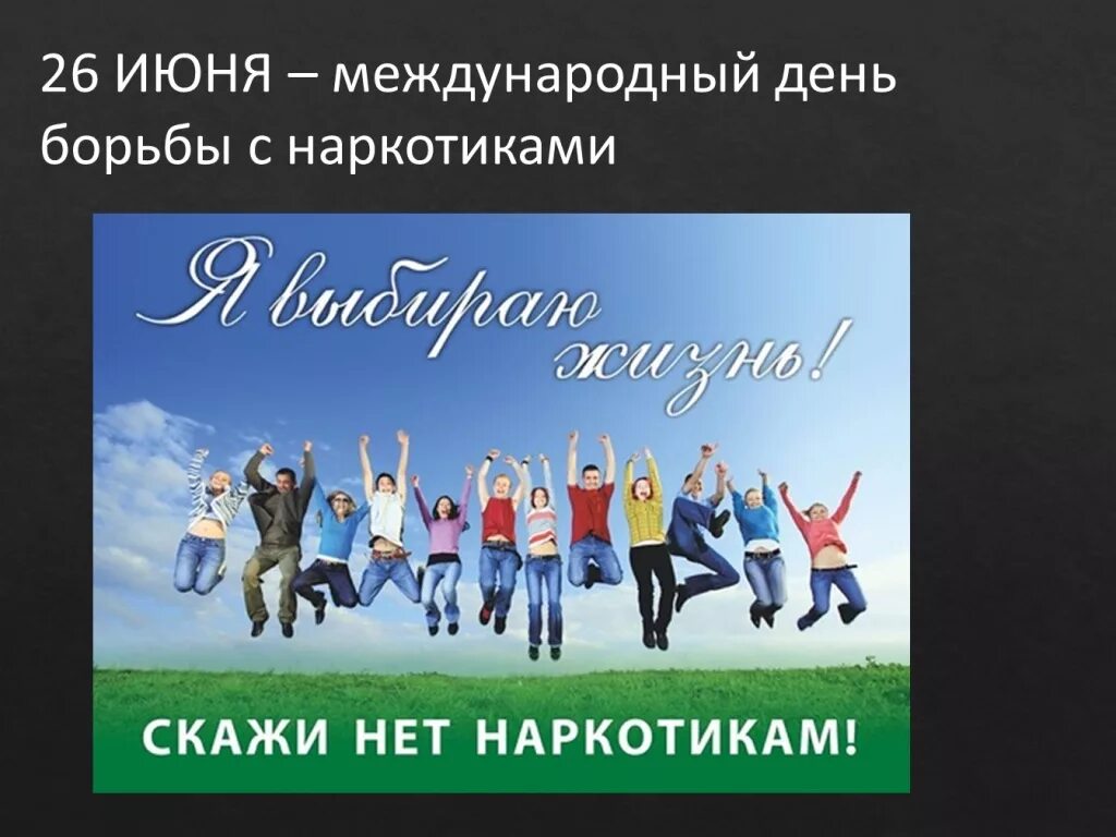 Международный день борьбы с наркоманией. 26 Июня Международный день борьбы. 26 Июня Международный день борьбы с наркозависимостью. Июнь день борьбы с наркозависимостью. 23 26 июня