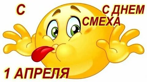 1 апреля 2021