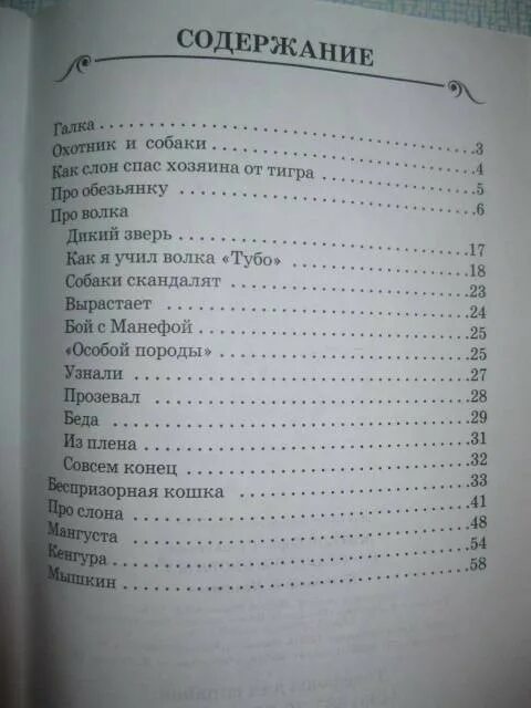 Житков рассказы о храбрости. Житков рассказы о животных содержание. Житков рассказы о животных оглавление. Житков рассказы содержание книги.