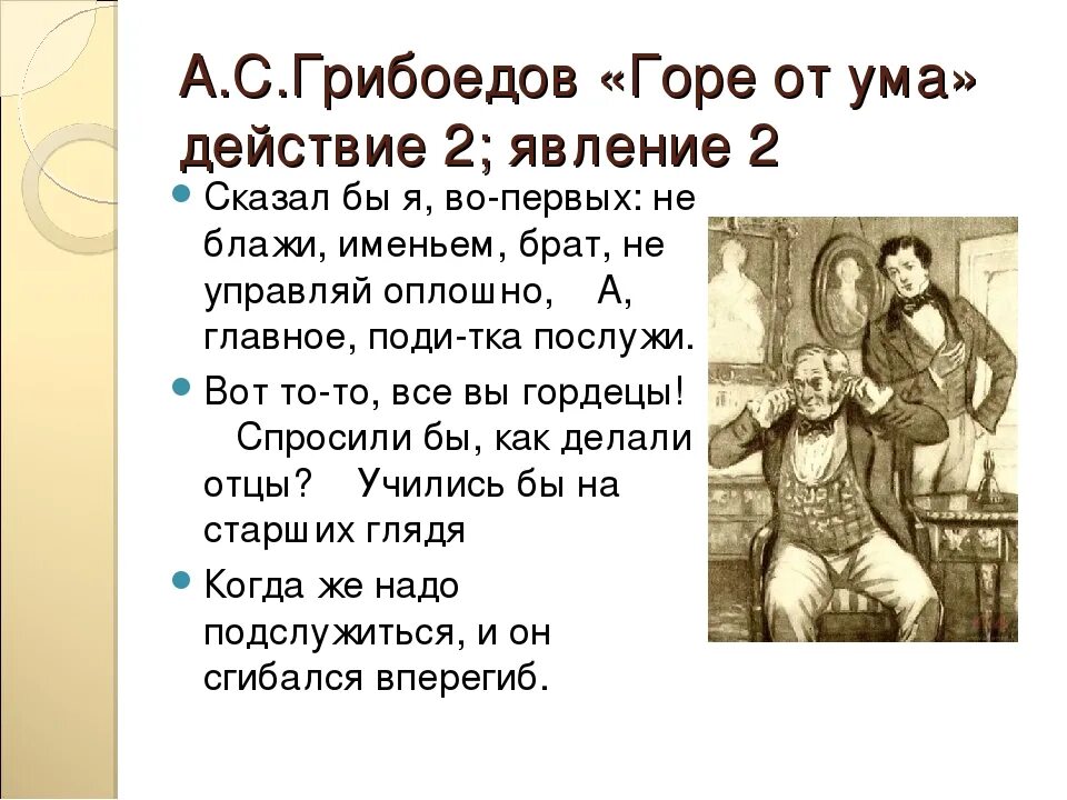 Краткий пересказ горе от ума. Грибоедов горе от ума явление 1. Горе от ума краткий сюжет. Действующие лица комедии горе от ума. Горе от ума краткое содержание.