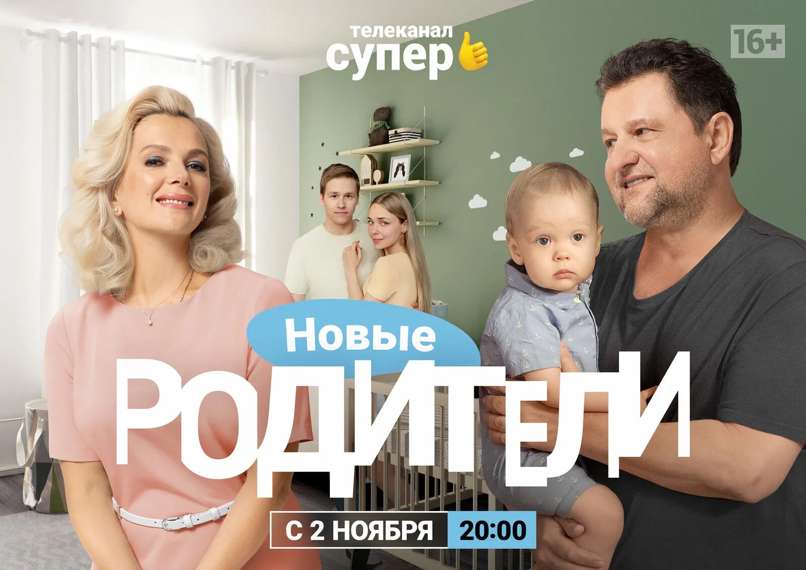 Включи родители 3