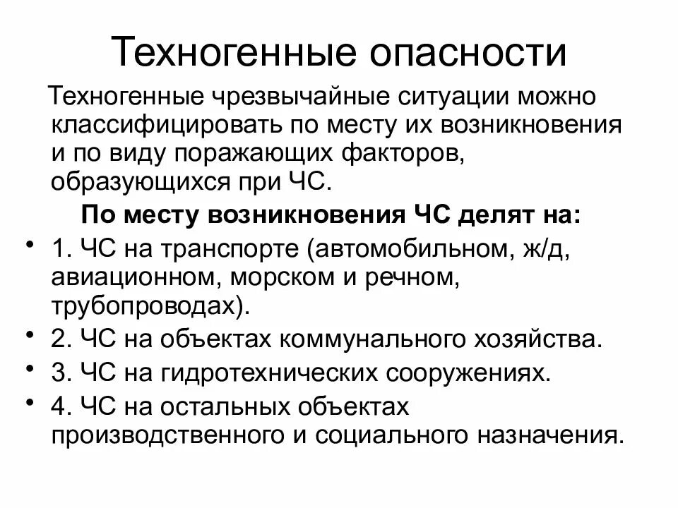 К техногенным опасностям относят. Технотехногенные опасности. Техногенные угрозы примеры. Техногенные опасности примеры. Технононенные опасности.