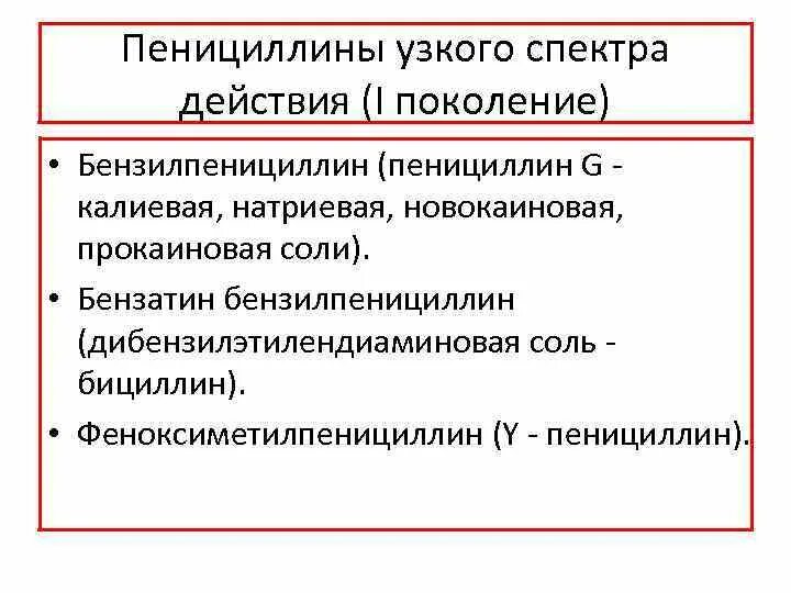 Узкий и широкий спектр действия. Пенициллины узкого спектра действия. антибиотики узкого спектра. узкий спектр действия антибиотиков.
