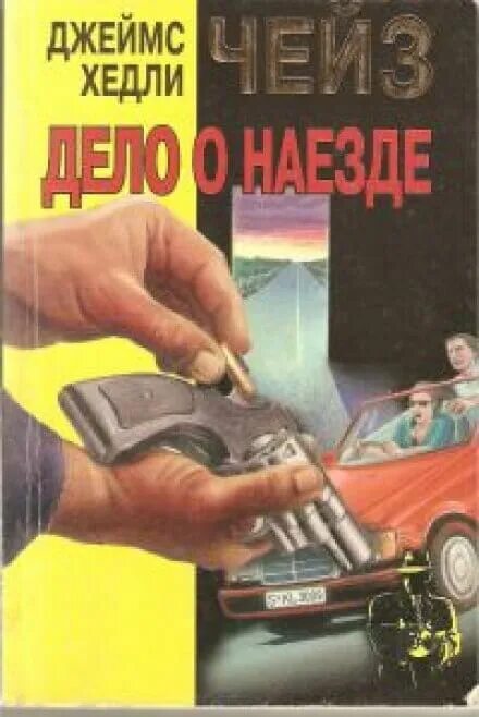 Слушать аудиокнигу приключение детектив. Дело о наезде Чейз книга.