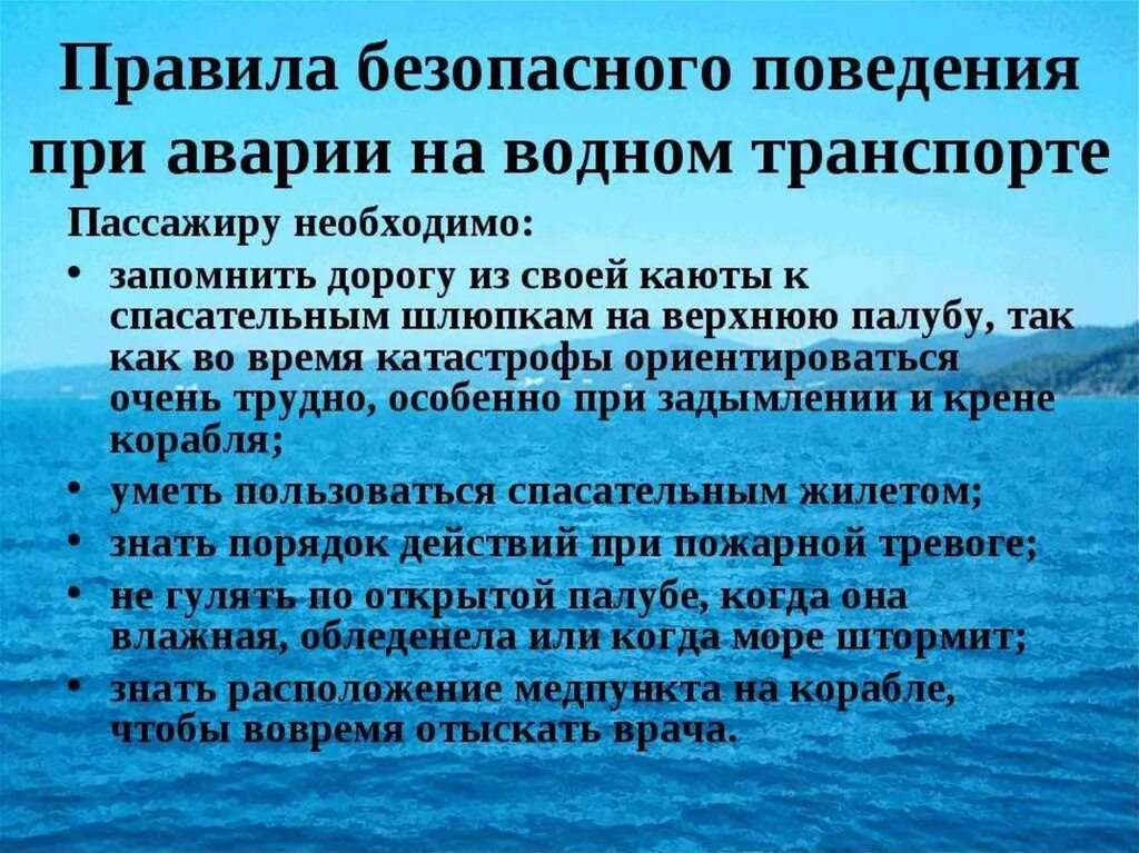 Причины возникновения аварий на водном транспорте. Защита при авариях (катастрофах) на водном транспорте. Аварийные ситуации на судне. Что делать при кораблекрушении. Правила поведения при чрезвычайных ситуациях на корабле.