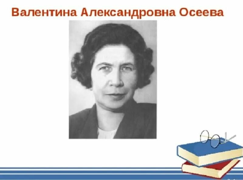 Осеева презентация. Валентины александровны осеевой (1902–1969). осеева портрет.