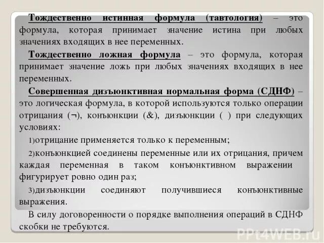 Тождественно истинные и тождественно ложные формулы. Тождественно ложная формула. Дественно лоная формула это. Тождественно истинная формула.