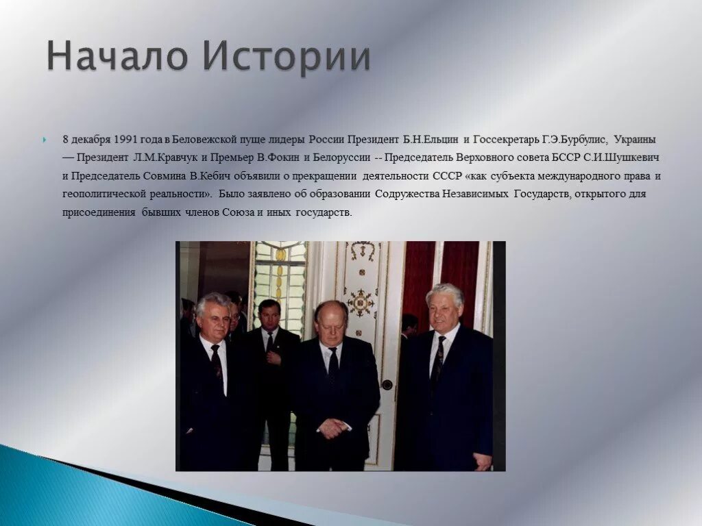 8 декабря 1991 года был подписан. 8 Декабря 1991 года в Беловежской пуще. Беловежская пуща 1991 СНГ. 1991 Год Ельцин в Беловежской пуще. Беловежская пуща Ельцин.