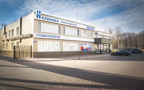 Новая медицина ул гагарина 41 фото Дзержинского орехово зуево телефон