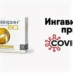 Ингавирин амоксиклав