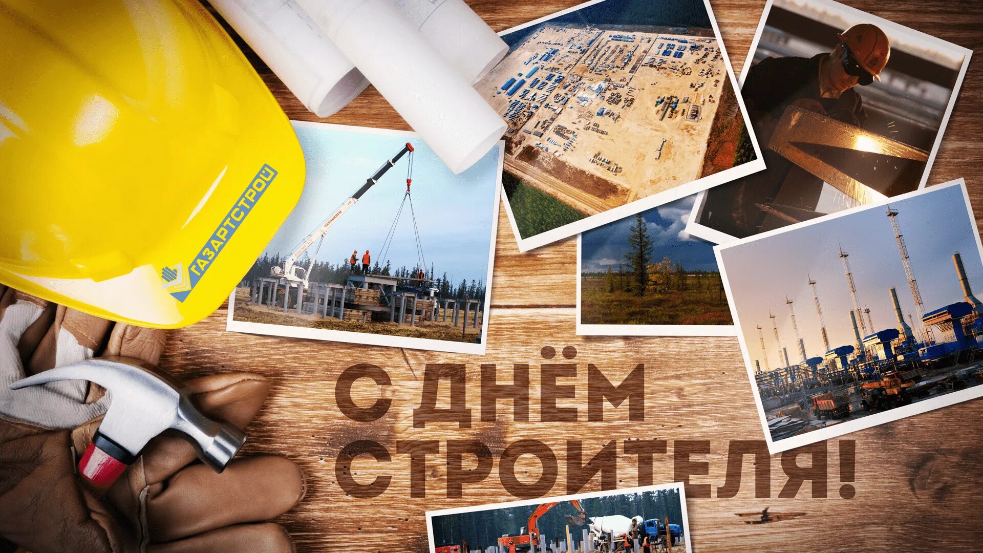 День стройка