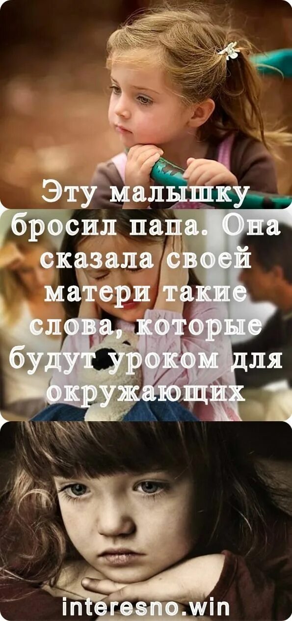 Отец кинул. Папа бросил. Отец бросил детей цитаты. Стихи про папу который бросил дочь. Цитаты про брошенных детей.