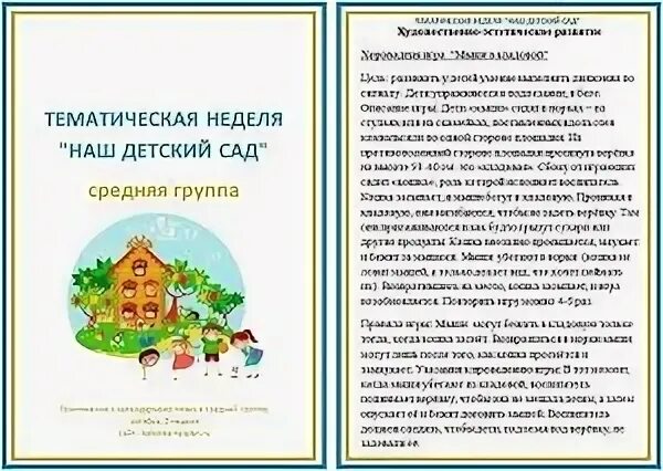 Тема недели в детском саду мой дом. Тематические недели в детском саду. нема недели детский сад. тема недели в детском саду. тематическая неделя здравствуй детский сад.