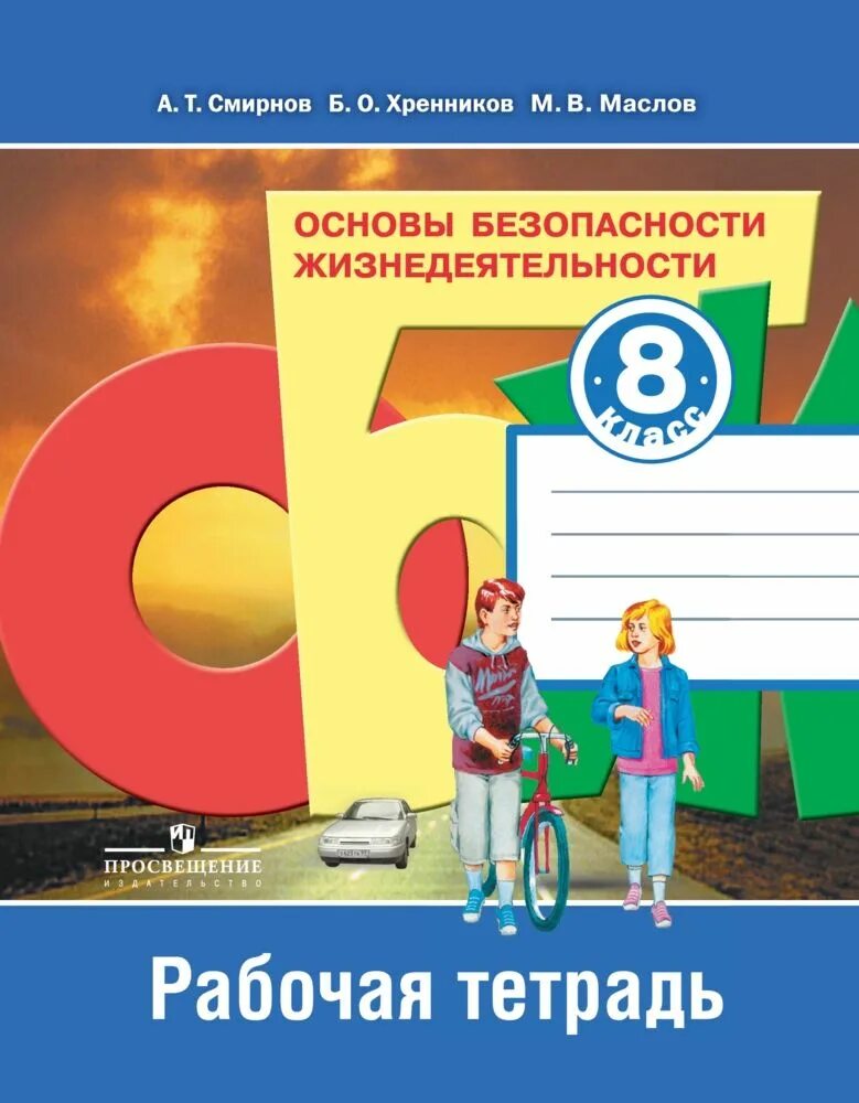 Фгос обж 8 9 класс. Основы безопасности жизнедеятельности 8 класс.