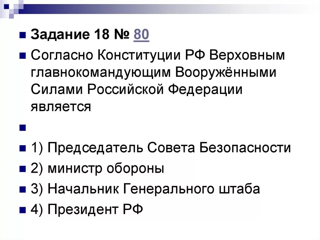 Согласно Конституции Верховным главнокомандующим вс РФ является. Согласно Конституции РФ Российская Федерация является. Согласно Конституции РФ является.