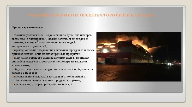 Тушение пожаров на объектах мчс конспект. Тушение пожара на объектах нефтехимии. Опасные факторы при тушении пожара на объектах добычи. Тактика тушения пожаров на промышленных объектах. Тушение пожаров на объектах торговли и в складах.