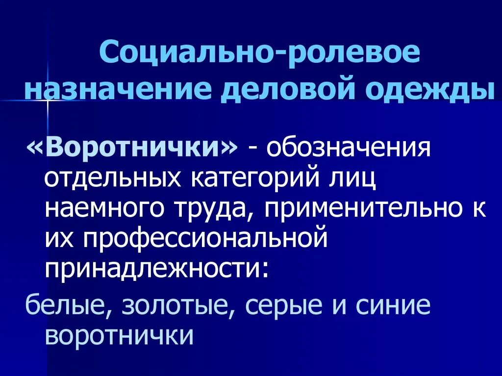 Ролевая система. Функциональное Назначение одежды. Ролевое предназначение. Социально ролевое и функциональное Назначение одежды служащих. Назначение бизнеса одежды.