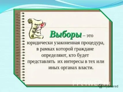 По отношению к избирателям