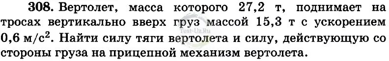 Вертолёт масса которого 27.2 т поднимает на тросах вертикально вверх. Масса 27.2 т поднимает на тросах вертикально вверх груз. Вертолет масса которого 27.2 поднимает на тросе вверх груз массой 15.3. Вертолёт масса которого 27.2 т.