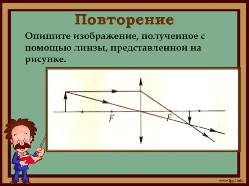 Изображение получаемое с помощью линзы. Получение изображения с помощью линзы. Опишите полученное изображение. Изображение в тонкой линзе. Получение изображения с помощью собирающей линзы