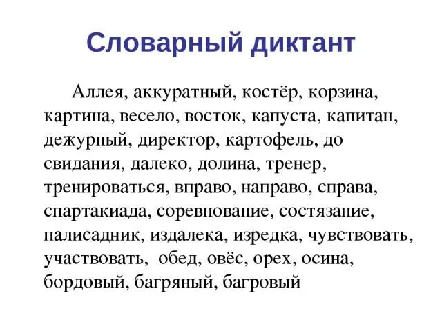 Словосочетание слово костер. Словарный диктант 4 класс по русскому 4 четверть. Словарный диктант 4 класс. Сдоварный диктант4 класс. Словарный диктант 5 класс.