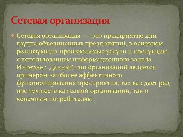 Сетевая организация компании. Сетевая организация. Особенности сетевых организаций. Организация сети.